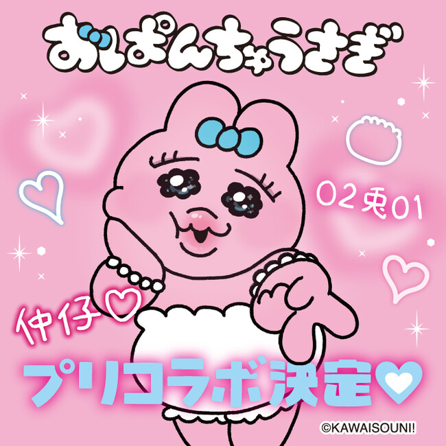 「おぱんちゅうさぎ」がフリューのプリ機と期間限定でコラボ決定！ 初公開の描き下ろし“プリ盛れおぱんちゅ”など2月20日より“不憫で可愛い”シールデザインが登場！