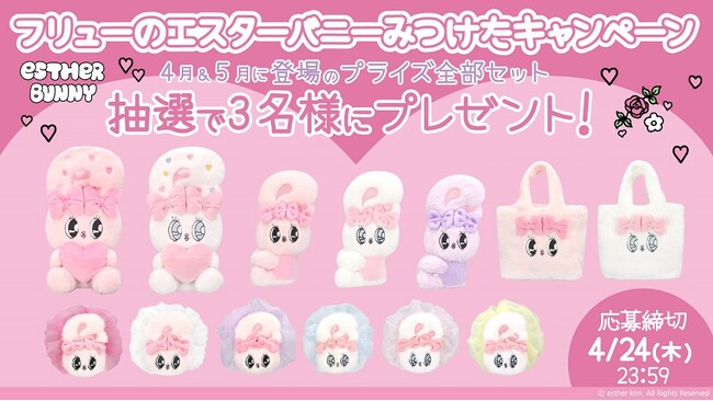「エスターバニー」のミニトート・カラフルシュシュ…全13種類の最新プライズが当たる！「フリューのエスターバニーみつけたキャンペーン」を本日4月10日より開始