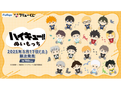 『フリューくじ　アニメ「ハイキュー!!」　ぬいもっち』5月17日よりローソン、ミニストップ、ホビーショップ、書店などで順次発売！