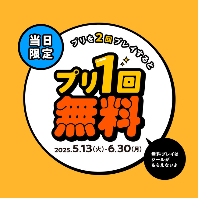 プリを2回撮ると3回目が無料に！フリューが期間限定の特別キャンペーンを実施『当日3回目お得サービス』を5月13日からスタート！
