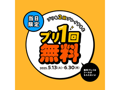 プリを2回撮ると3回目が無料に！フリューが期間限定の特別キャンペーンを実施『当日3回目お得サービス』を5月13日からスタート！