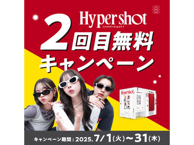 この夏、期間限定で対象プリ機で1回撮影すると最新プリ機『Hyper shot』の撮影が1回無料に!『Hy...