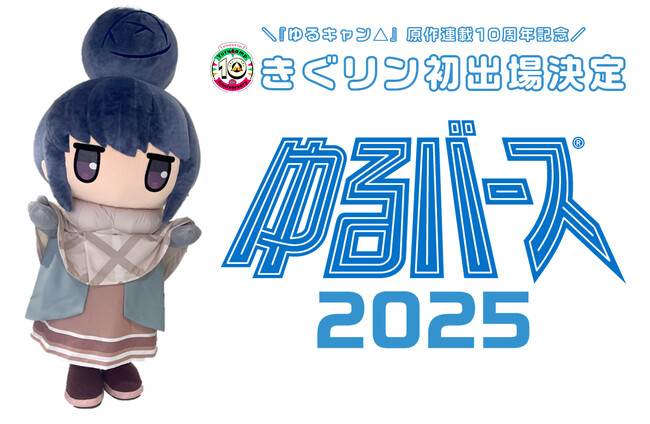 『ゆるキャン△』原作連載10周年記念!きぐリンが「ゆるバース2025」初出場決定!
