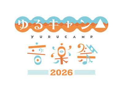 『ゆるキャン△』原作連載10周年イヤーをお祝い！『ゆるキャン△音楽祭2026』の開催が決定！