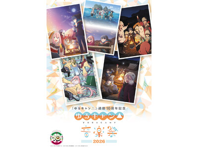 『ゆるキャン△ 音楽祭2026』詳細情報公開 本日11月8日よりチケット販売を開始！