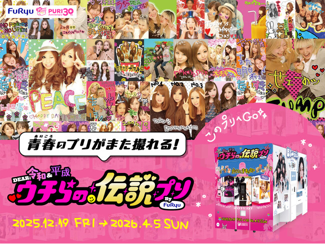 あの、平成のプリ機も大復活！？姫と小悪魔・LADY BY TOKYO・Meluluがプリ機Bloomitで撮影可能に！30周年特別企画「DEAR 令和&平成 ウチらの伝説プリ」が12月19日より開始