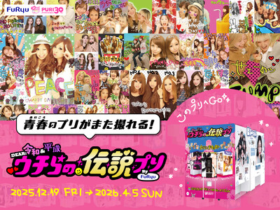 あの、平成のプリ機も大復活！？姫と小悪魔・LADY BY TOKYO・Meluluがプリ機Bloomitで撮影可能に！30周年特別企画「DEAR 令和&平成 ウチらの伝説プリ」が12月19日より開始