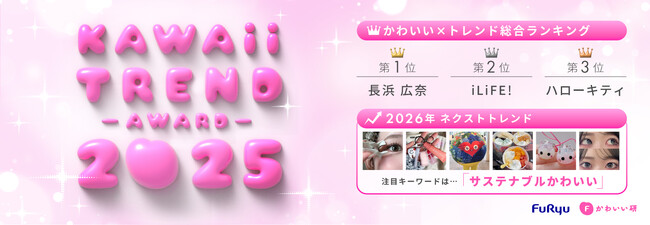 フリューかわいいトレンド大賞 2025年／2026年トレンド予想10選も公開！“サステナブルかわいい”コスメに熱視線／かわいい×トレンド総合１位は“おひなさま”として話題の長浜広奈・２位はiLiFE!