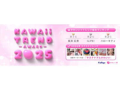 フリューかわいいトレンド大賞 2025年／2026年トレンド予想10選も公開！“サステナブルかわいい”コスメに熱視線／かわいい×トレンド総合１位は“おひなさま”として話題の長浜広奈・２位はiLiFE!