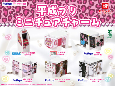 「プリント倶楽部」「花鳥風月」『LADY BY TOKYO』・・・あの平成プリがガシャポン(R)に登場！フリュー、プリ30周年特別企画「平成プリ　ミニチュアチャーム」が1月4週目より全国で順次発売！