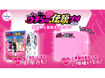 話題の“平成プリ”第2弾の実施を、フリューが決定！プリ30周年特別企画「DEAR 令和&平成 ウチらの伝説プリ PINK編」が3月2日より開始