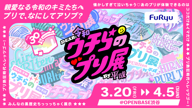 プレスリリース「プリの“過去・今・これから”を体験しよ→！「プリでアソブ」体験型展示「ウチらのプリ展 ～Dear令和 By平成～」3月20日（金）～4月5日（日）にプリの聖地・渋谷で開催！」のイメージ画像