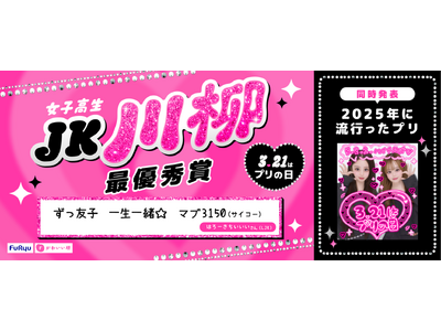3月21日は「プリの日」！「プリの日 女子高生川柳コンテスト」入賞作品＆「プリ流行調査」を発表
