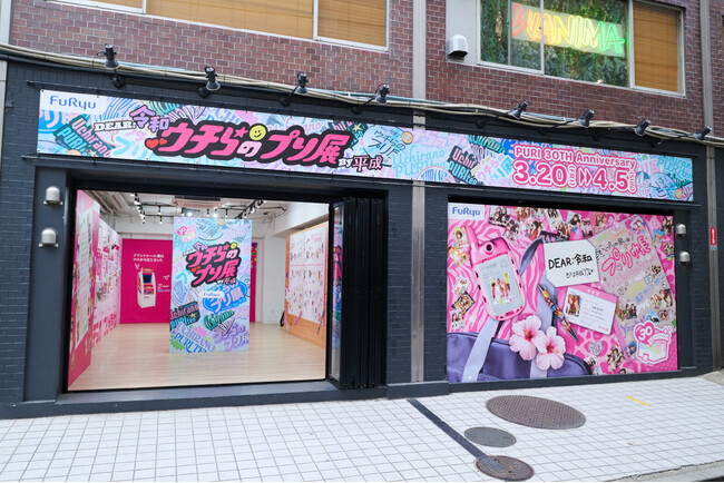 プレスリリース「フリュー主催「ウチらのプリ展～Dear令和 By平成～」コンテンツ15種類の全貌を公開」のイメージ画像