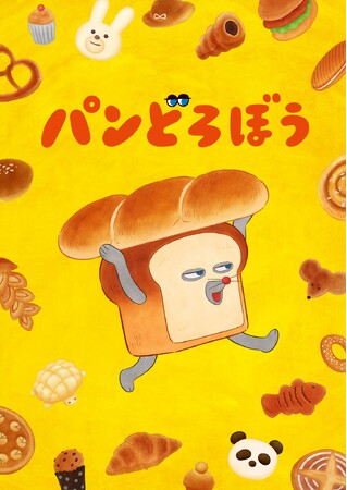 アニメ『パンどろぼう』のプライズがフリューから初登場！10月よりぬいぐるみ＆雑貨アイテムを順次展開