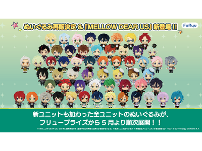 『あんさんぶるスターズ！！』の新ユニットも加わった全ユニットのぬいぐるみがフリュープライズから5月より順次展開！！