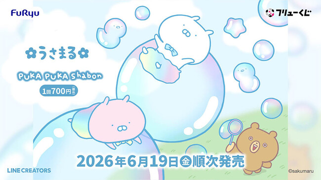「フリューくじ　うさまる　PUKA PUKA Shabon」6月19日よりローソン、ミニストップ、ホビーショップ、書店などで順次発売！