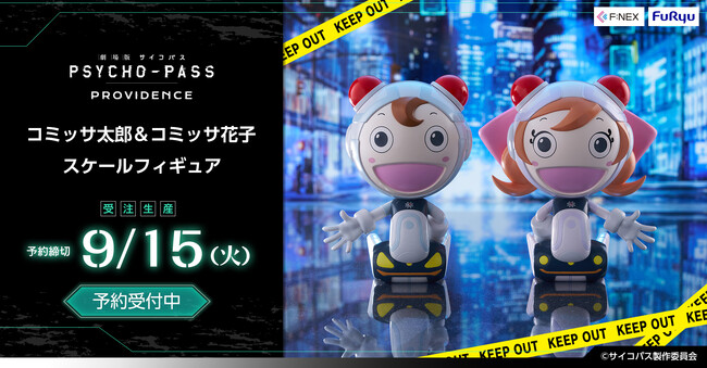 「劇場版 PSYCHO-PASS サイコパス PROVIDENCE」のコミッサ太郎とコミッサ花子が待望の立体化！フリューの『F:NEX』より『コミッサ太郎＆コミッサ花子 スケールフィギュア』