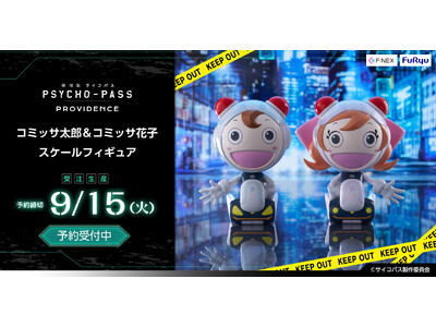 「劇場版 PSYCHO-PASS サイコパス PROVIDENCE」のコミッサ太郎とコミッサ花子が待望の立体化！フリューの『F:NEX』より『コミッサ太郎＆コミッサ花子 スケールフィギュア』