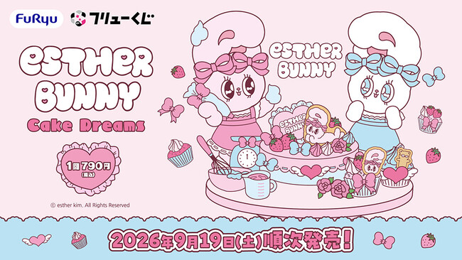 『フリューくじ エスターバニー Cake Dreams』9月19日よりミニストップ、ホビーショップ、書店などで順次発売!