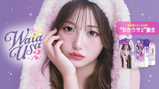 大人気プリ機『わたウサ』が待望のバージョンアップ!『WataUsa2(ワタウサツー)』が9月10日より登場