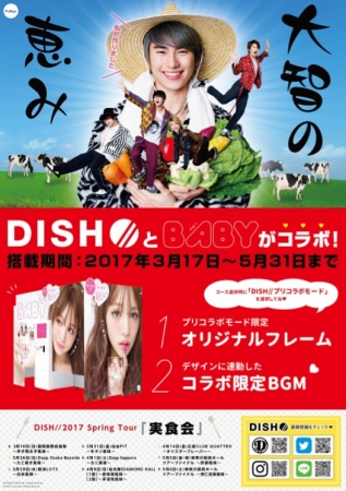 ダンスロックバンド Dish ディッシュ とプリ機 Baby ベビー フリュー株式会社 プレスリリース