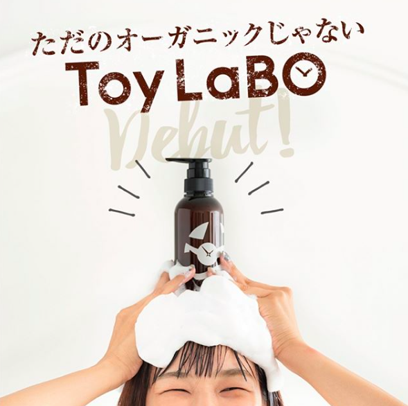 【植物エキスの100倍のオーガニック美容成分！？】ToyLaBOオーガニックシャンプー＆トリートメント誕生