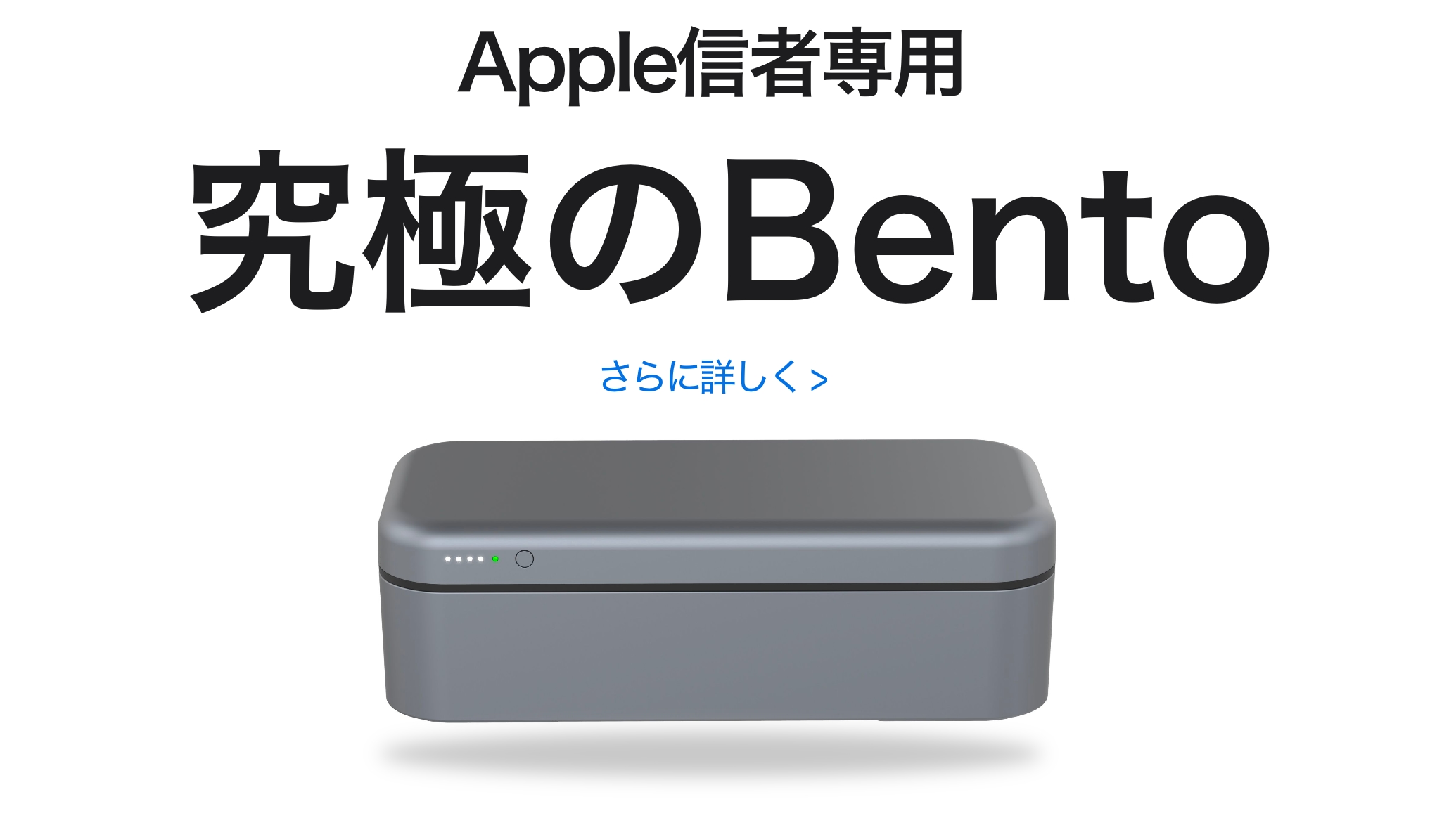 Apple信者に贈る究極の箱「BentoStack」Makuakeにて先行販売…