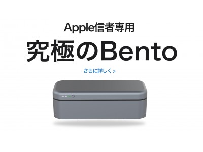 Apple信者に贈る究極の箱「BentoStack」Makuakeにて先行販売中！