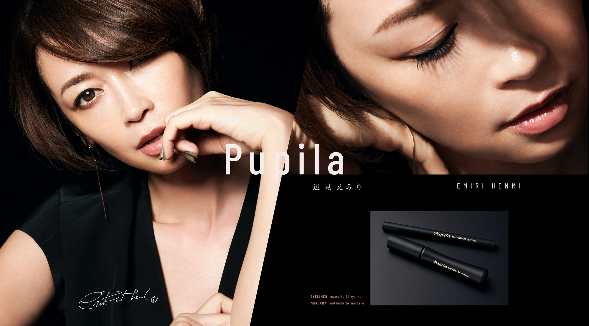 辺見えみりプロデュースコスメ「Pupila」が、全国の東急ハンズで展開をスタート。12/10（木）には、東急ハンズ公式インスタグラムでライブも決定！