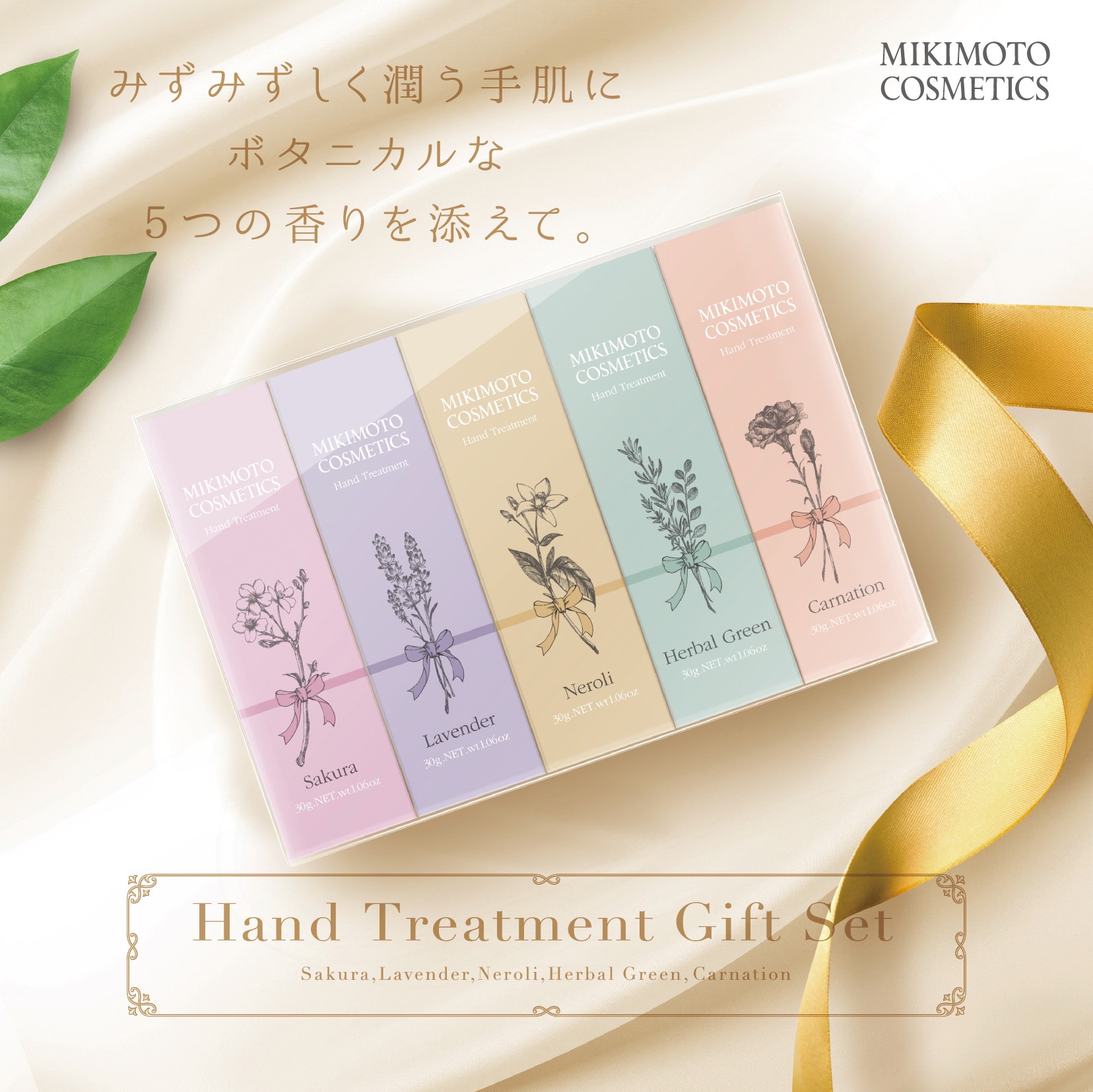 みずみずしく潤う手肌にボタニカルな５つの香りを添えて ＜ミキモト コスメティックス ハンドトリートメント ギフトセット ＞ 新発売