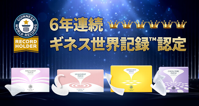 世界で初めて化粧品部門６連覇達成　６年連続【ギネス世界記録(TM)認定】マイクロニードル化粧品「ディープパッチシリーズ」売上シェア世界一*¹