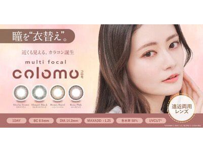 老眼世代の“見えると魅せる”を両立　遠近両用カラコン『colomo（コロモ）』新発売