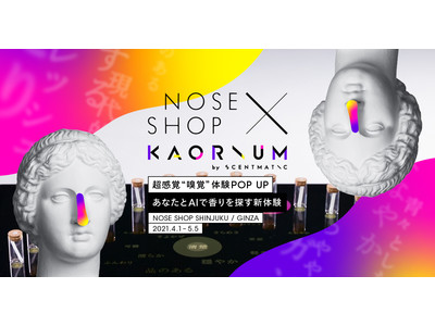 【香りを言語化するAIシステムKAORIUM】NOSE SHOPに期間限定で導入「NOSE SHOP×KAORIUM -超感覚”嗅覚”体験POP UP-」4月1日(木)オープン