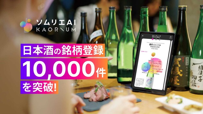 ソムリエAI「KAORIUM for Sake & Wine」、日本酒の銘柄登録が1万件を突破 “風味の言語化”で日本酒の新しい楽しみ方をご提案