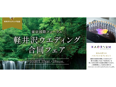 香りを言語化するAI「KAORIUM」が、「軽井沢ウエディング合同フェア2026」に登場！来場者の好みの...