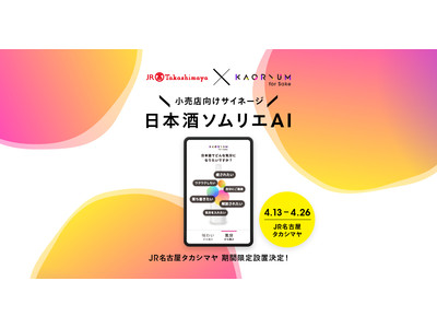 【購買体験のDX 】日本酒をAI と選ぶ小売店向けサイネージ「KAORIUM for Sake」ジェイアール名古屋タカシマヤ地下2 階和洋酒売場で期間限定設置