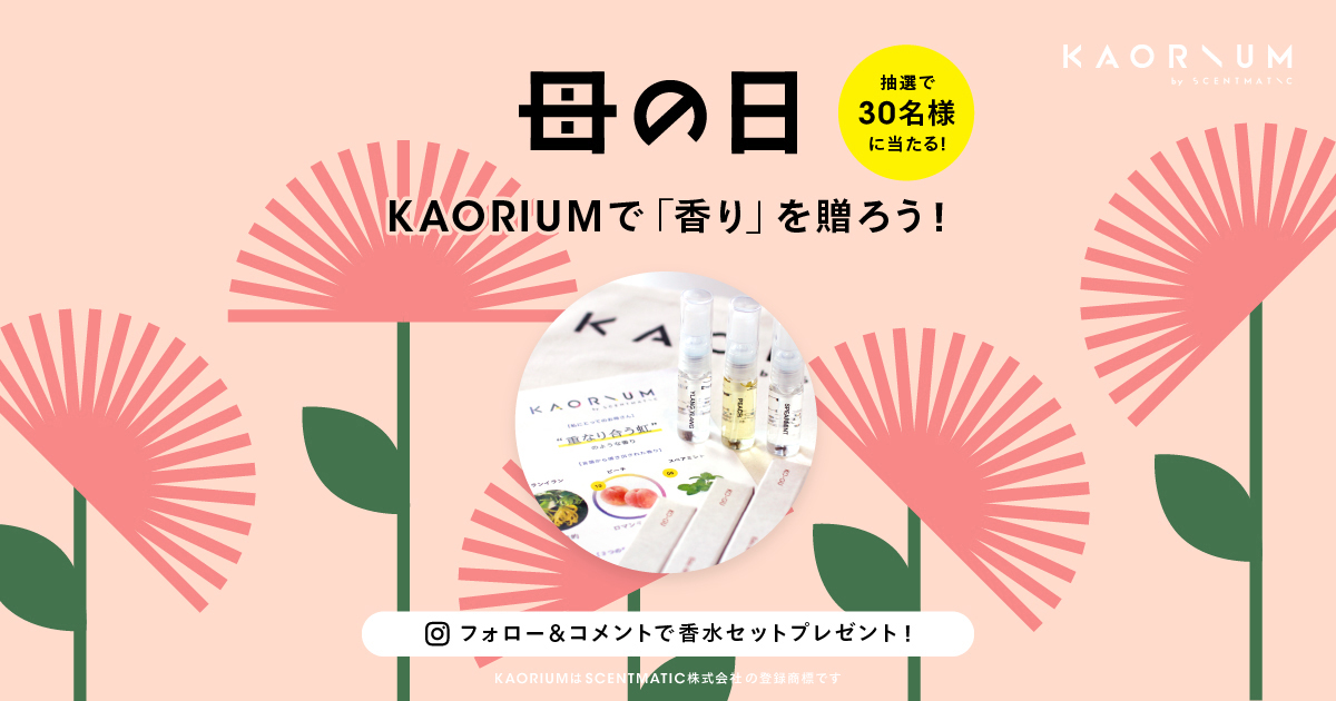【母の日にKAORIUM で香りを贈ろう!】フォロー＆コメントキャンペーンKAORIUM が創出したキーワードからお母さんに連想される「言葉」を選んでコメントすると「KO-GU」の香水セットが当たる！