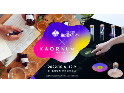 ハーブとアロマテラピーの老舗ブランド 生活の木 に期間限定でKAORIUM 設置限定ブレンドをつくる最新テクノロジーワークショップも開催