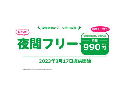 mineo 「夜間フリー」オプション（990円/月）新登場