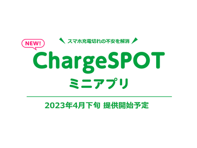 mineo　スマホ充電レンタルの「ChargeSPOT」とサービス連携