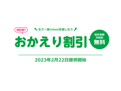 mineo　再契約者向けの割引制度「おかえり割引」新登場