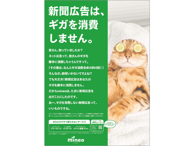 mineoの新聞広告が「第39回 読売広告大賞Technology部門」最優秀賞を受賞