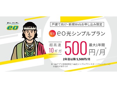 オンライン申込専用「eo光シンプルプラン 10ギガコース」提供開始関西戸建て・FTTH10ギガ市場最安値の月額基本料金5,500円