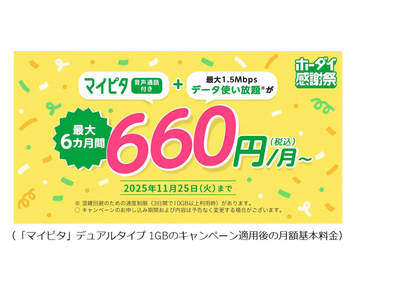 mineo 「ホーダイ感謝祭」開催！マイピタの月額基本料金 最大6カ月間大幅割引