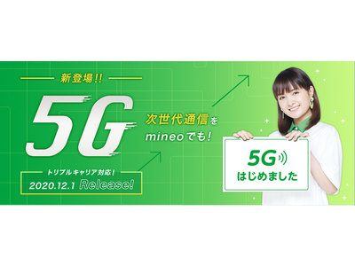 mineo5G通信を提供開始！業界初のトリプルキャリア対応！！