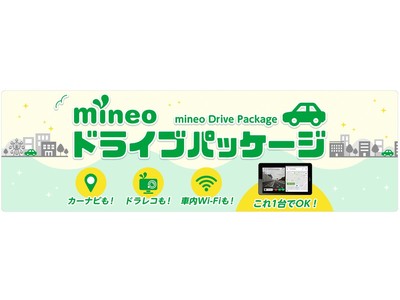 「mineoドライブパッケージ」を提供開始！