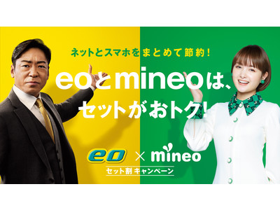 「eo × mineoセット割」がスタート！