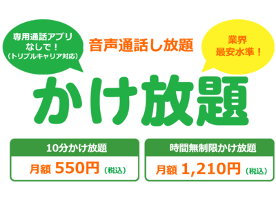 mineo 「10分かけ放題」および「時間無制限かけ放題」提供開始