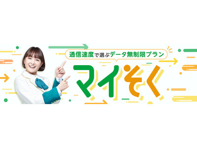 mineo 通信速度で選ぶデータ使い放題プラン「マイそく」誕生！